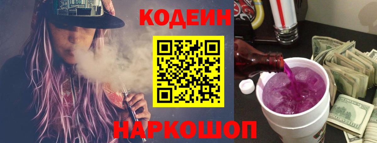 Томск  Codein напиток Lean (лин)  Кодеиновый сироп Lean Purple Drank  Вход с VPN 